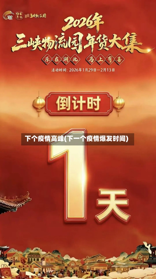 下个疫情高峰(下一个疫情爆发时间)-第1张图片