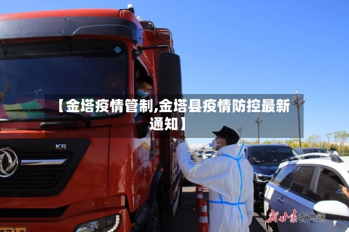 【金塔疫情管制,金塔县疫情防控最新通知】-第1张图片