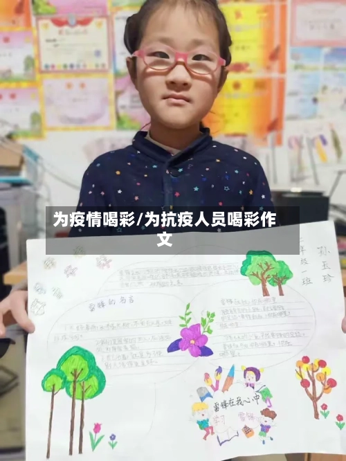 为疫情喝彩/为抗疫人员喝彩作文-第1张图片