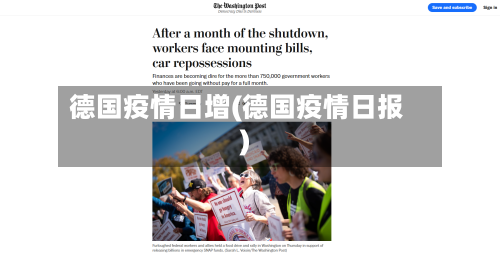 德国疫情日增(德国疫情日报)-第1张图片