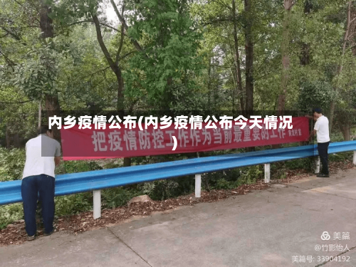 内乡疫情公布(内乡疫情公布今天情况)-第1张图片