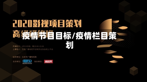 疫情节目目标/疫情栏目策划-第1张图片