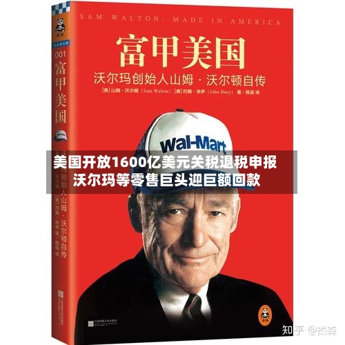 美国开放1600亿美元关税退税申报 沃尔玛等零售巨头迎巨额回款-第1张图片