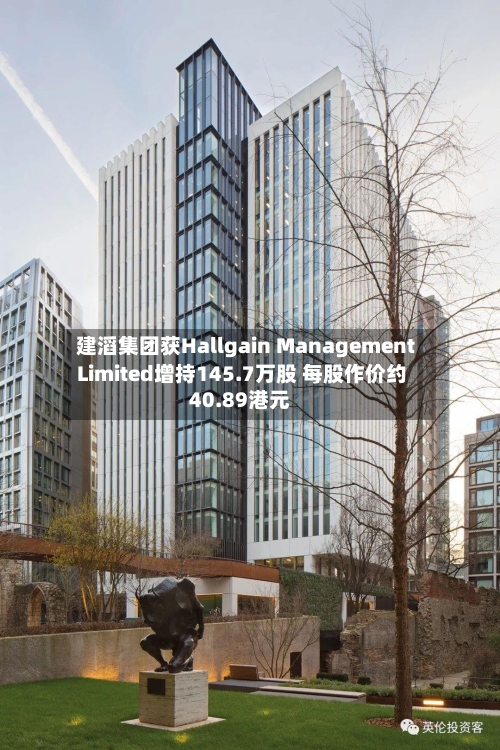 建滔集团获Hallgain Management Limited增持145.7万股 每股作价约40.89港元-第1张图片