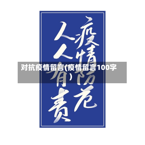 对抗疫情留言(疫情留言100字)-第1张图片