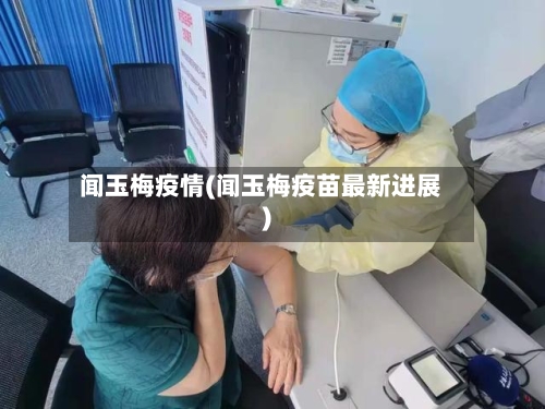 闻玉梅疫情(闻玉梅疫苗最新进展)-第1张图片