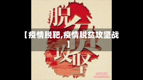 【疫情脱靶,疫情脱贫攻坚战】-第1张图片