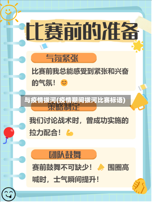 与疫情拔河(疫情期间拔河比赛标语)-第1张图片