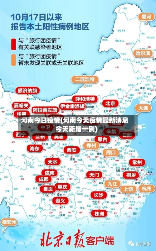 河南今日疫情(河南今天疫情最新消息今天新增一例)-第2张图片
