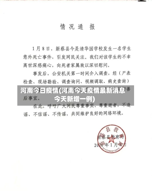 河南今日疫情(河南今天疫情最新消息今天新增一例)-第1张图片