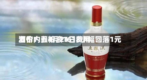 酒价内参4月21日费用发布：五粮液1618小幅回落1元-第1张图片