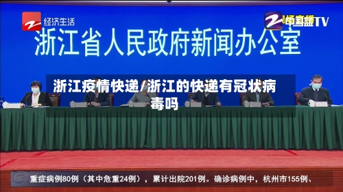 浙江疫情快递/浙江的快递有冠状病毒吗-第1张图片