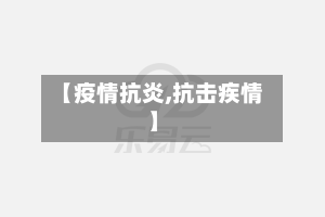 【疫情抗炎,抗击疾情】-第1张图片