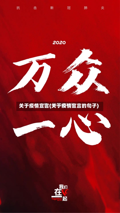 关于疫情宣言(关于疫情宣言的句子)-第1张图片