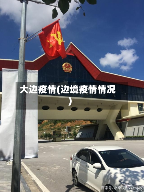 大边疫情(边境疫情情况)-第1张图片
