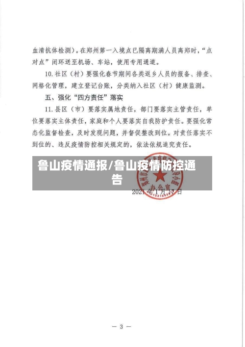 鲁山疫情通报/鲁山疫情防控通告-第1张图片