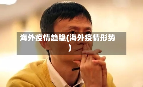 海外疫情趋稳(海外疫情形势)-第1张图片
