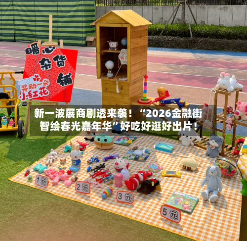 新一波展商剧透来袭！“2026金融街智绘春光嘉年华	”好吃好逛好出片！-第1张图片