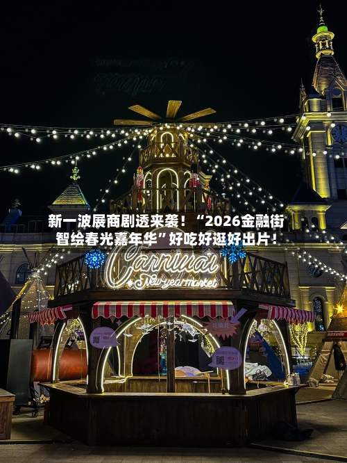 新一波展商剧透来袭！“2026金融街智绘春光嘉年华”好吃好逛好出片！-第2张图片