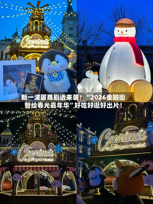 新一波展商剧透来袭！“2026金融街智绘春光嘉年华”好吃好逛好出片！-第3张图片