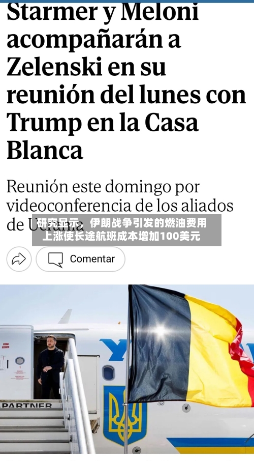 研究显示，伊朗战争引发的燃油费用上涨使长途航班成本增加100美元-第3张图片