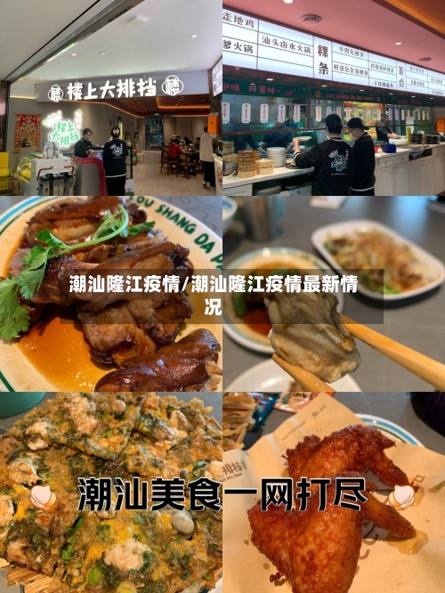 潮汕隆江疫情/潮汕隆江疫情最新情况-第1张图片