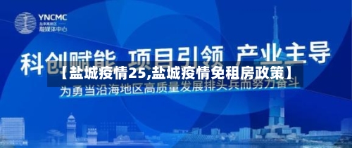 【盐城疫情25,盐城疫情免租房政策】-第1张图片