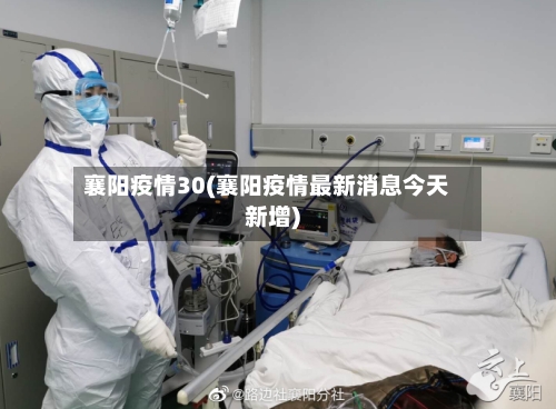 襄阳疫情30(襄阳疫情最新消息今天新增)-第1张图片