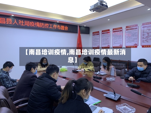 【南昌培训疫情,南昌培训疫情最新消息】-第1张图片