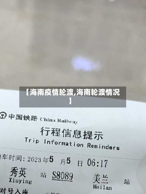 【海南疫情轮渡,海南轮渡情况】-第1张图片