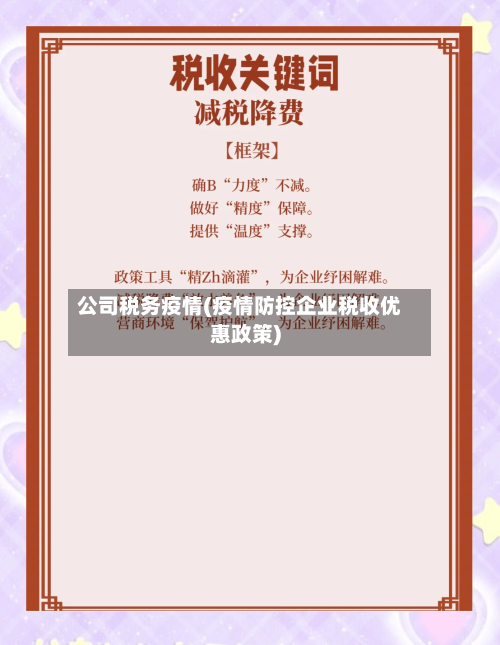 公司税务疫情(疫情防控企业税收优惠政策)-第1张图片