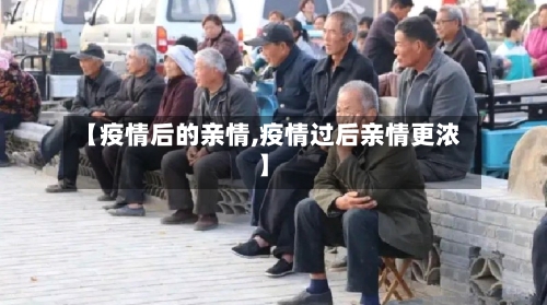 【疫情后的亲情,疫情过后亲情更浓】-第1张图片