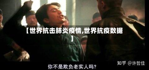 【世界抗击肺炎疫情,世界抗疫数据】-第1张图片