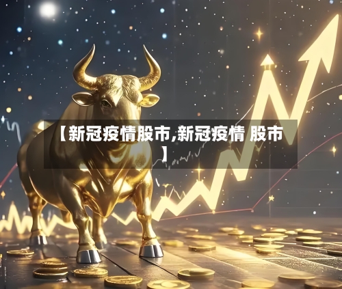 【新冠疫情股市,新冠疫情 股市】-第1张图片
