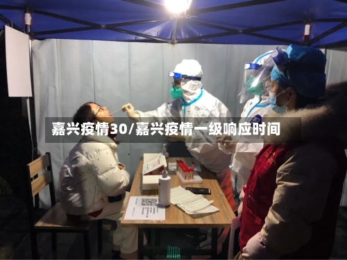 嘉兴疫情30/嘉兴疫情一级响应时间-第1张图片