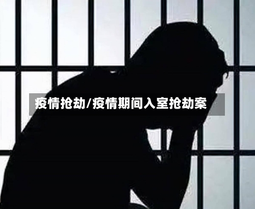 疫情抢劫/疫情期间入室抢劫案-第1张图片