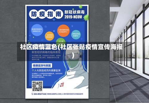 社区疫情蓝色(社区张贴疫情宣传海报)-第1张图片