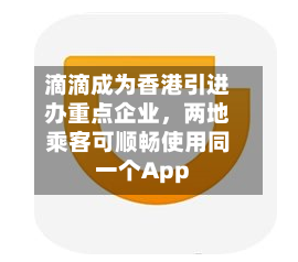 滴滴成为香港引进办重点企业，两地乘客可顺畅使用同一个App-第1张图片
