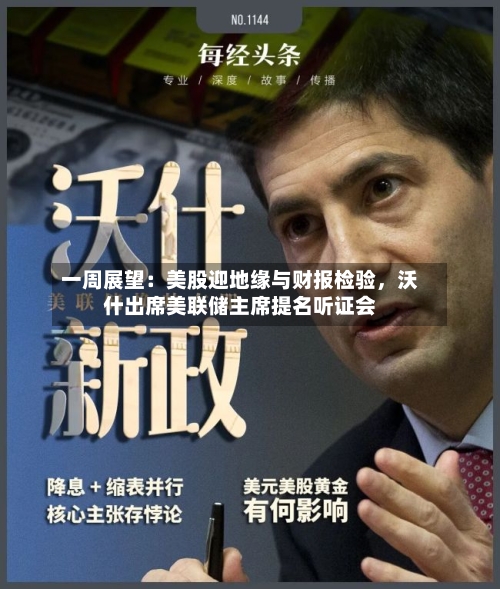 一周展望：美股迎地缘与财报检验	，沃什出席美联储主席提名听证会-第1张图片
