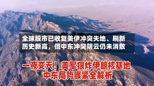 全球股市已收复美伊冲突失地	、刷新历史新高，但中东冲突阴云仍未消散-第2张图片