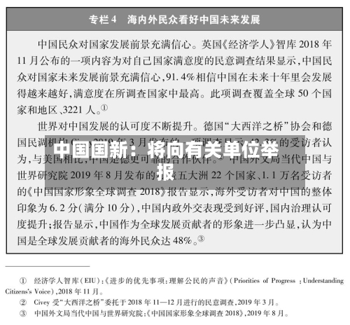 中国国新:将向有关单位举报-第1张图片