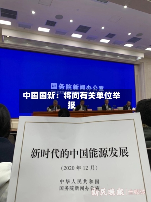 中国国新:将向有关单位举报-第2张图片