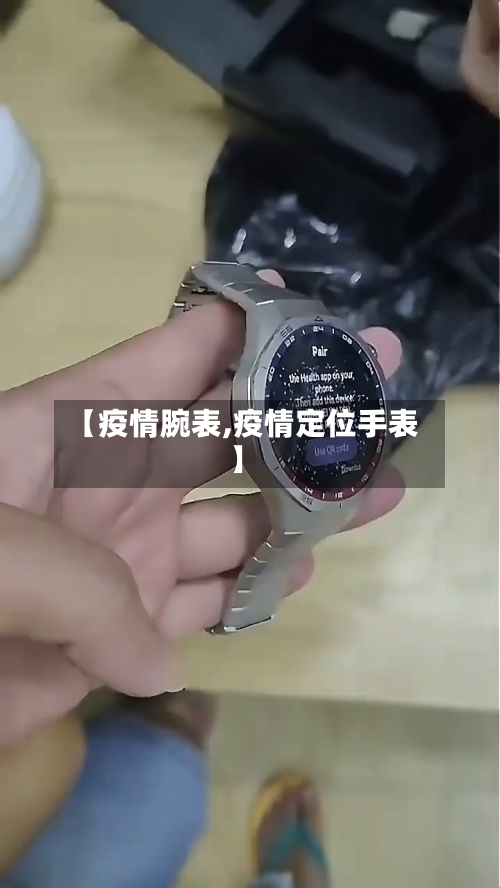 【疫情腕表,疫情定位手表】-第1张图片