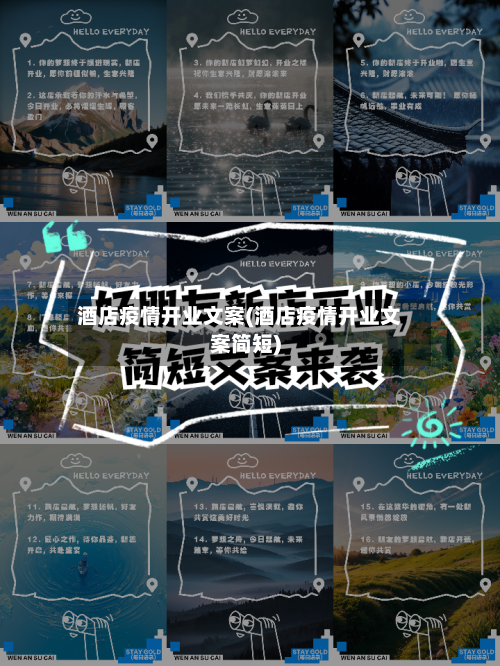 酒店疫情开业文案(酒店疫情开业文案简短)-第1张图片