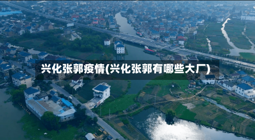 兴化张郭疫情(兴化张郭有哪些大厂)-第1张图片