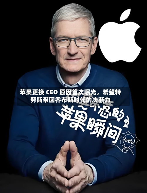 苹果更换 CEO 原因首次曝光	，希望特努斯带回乔布斯时代的决断力-第2张图片