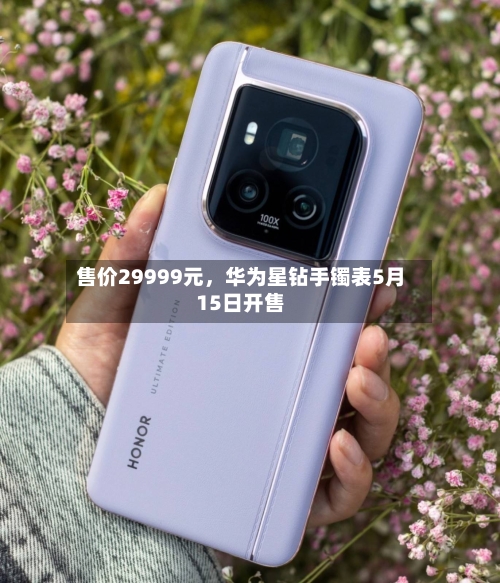 售价29999元，华为星钻手镯表5月15日开售-第1张图片