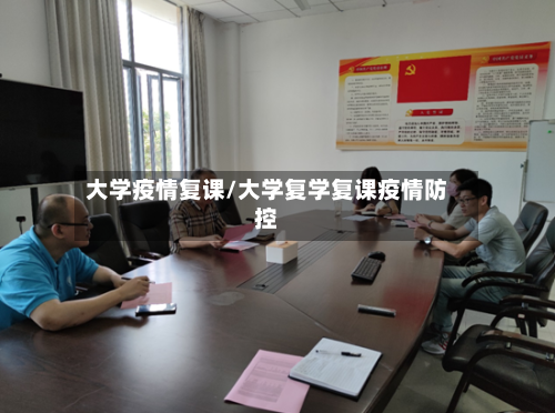 大学疫情复课/大学复学复课疫情防控-第1张图片