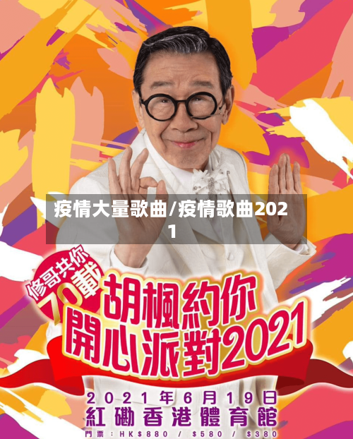 疫情大量歌曲/疫情歌曲2021-第1张图片