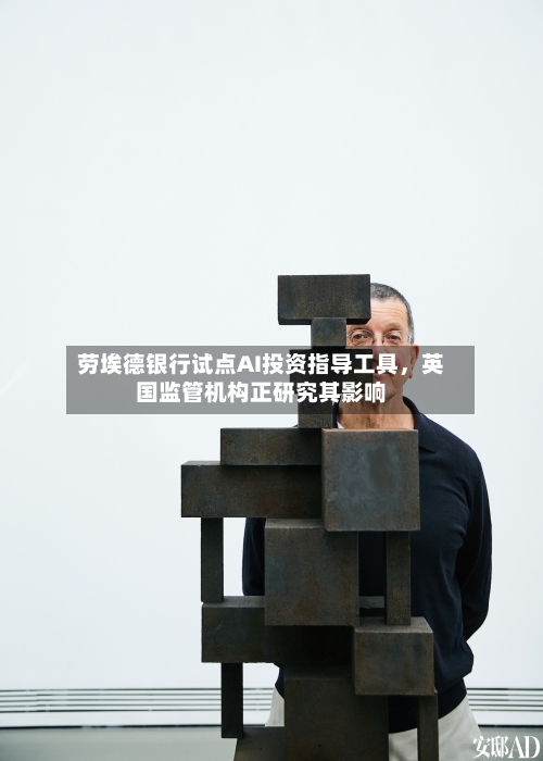 劳埃德银行试点AI投资指导工具，英国监管机构正研究其影响-第1张图片